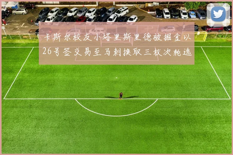 卡斯尔校友小塔里斯里德被掘金以26号签交易至马刺换取三枚次轮选秀权