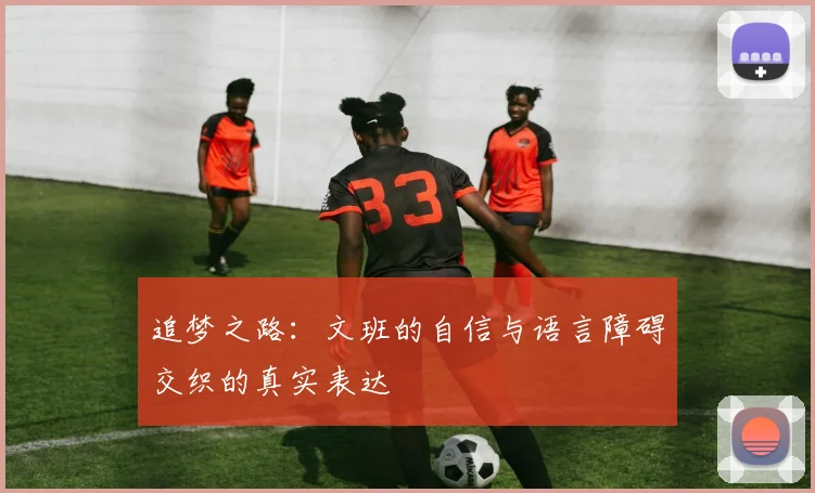 追梦之路：文班的自信与语言障碍交织的真实表达