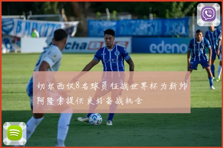切尔西仅8名球员征战世界杯为新帅阿隆索提供良好备战机会