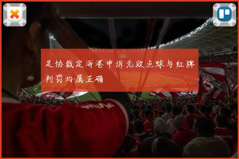 足协裁定海港申诉无效点球与红牌判罚均属正确
