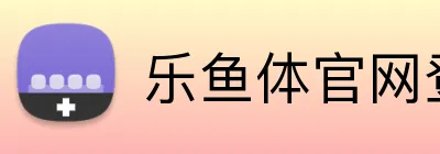 乐鱼体官网登陆 logo